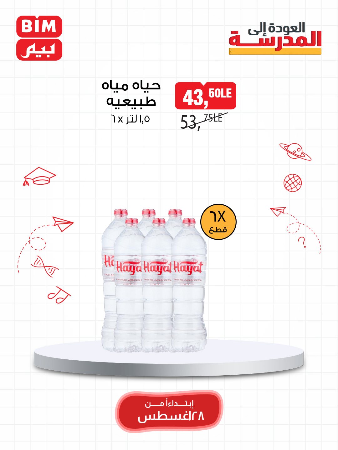 bim offers from 27aug to 5aug 2025 عروض بيم من 27 أغسطس حتى 5 أغسطس 2025 صفحة رقم 12